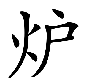 炉